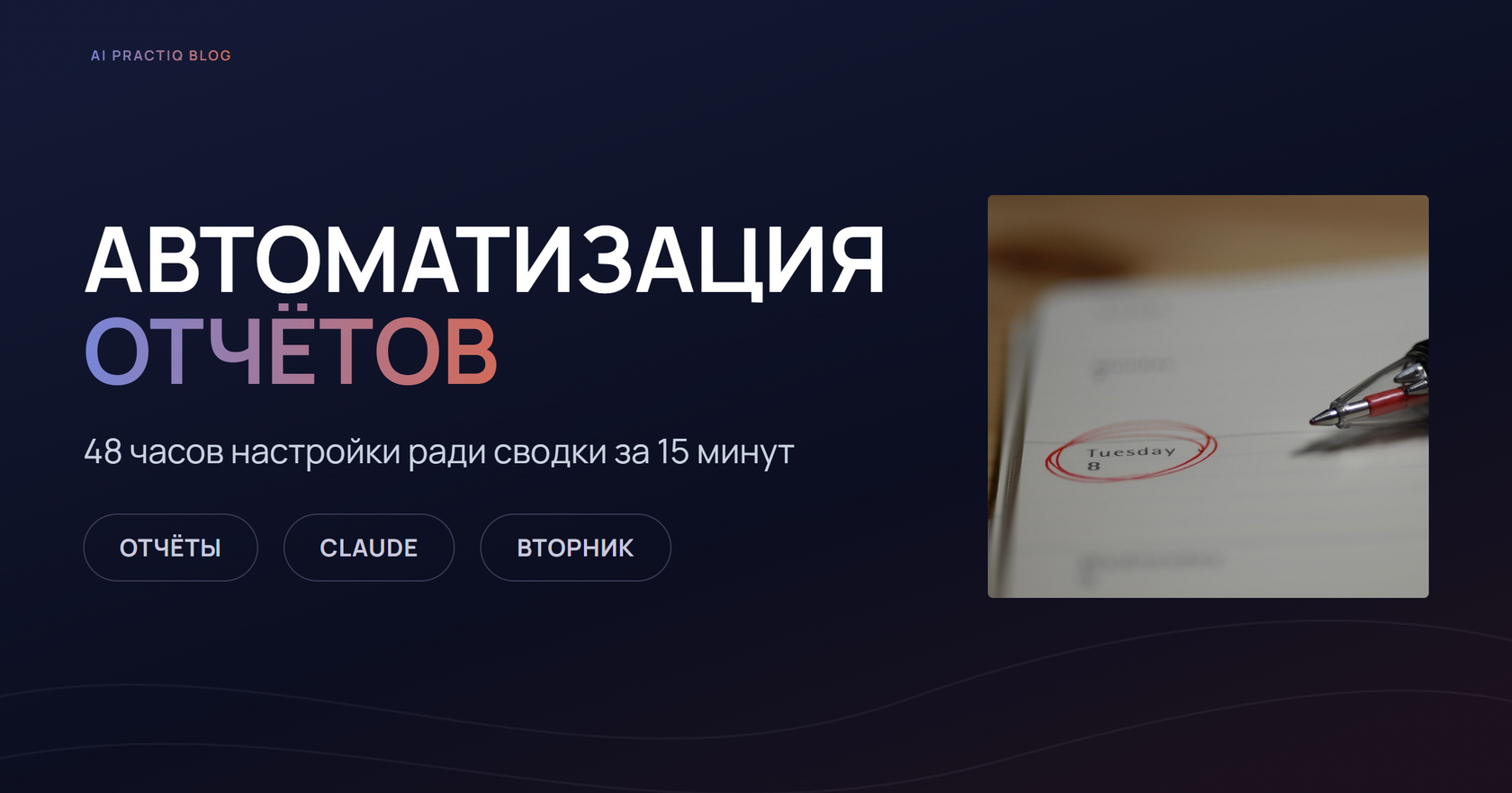 Автоматизация отчётов к еженедельному собранию: вторник в ежедневнике обведён красным