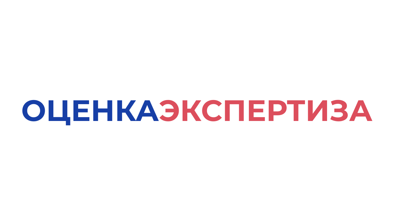 ОЦЕНКА ЭКСПЕРТИЗА