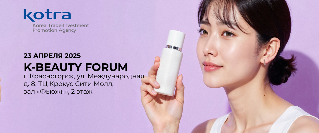 Invitation to the K-BEAUTY forum 2025
