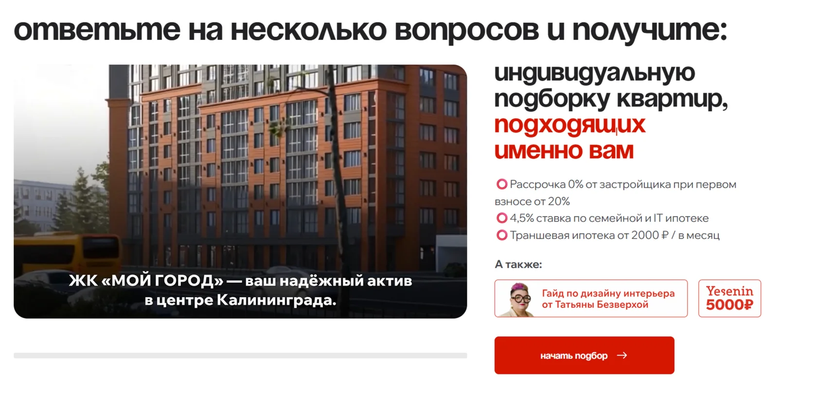 Квиз-лендинг на Тильде для ЖК «Мой Город»: снизил отказы из Директа в 3 раза и увеличил конверсию в 1,8 раз