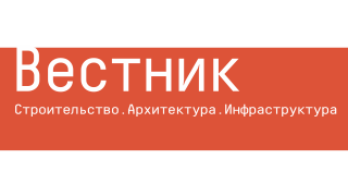 Вестник. Строительство. Архитектура. Инфраструктура.