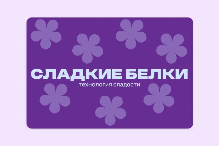 Носитель «Сладких белков» в фиолетовой гамме: название и цветы из фирменной графики