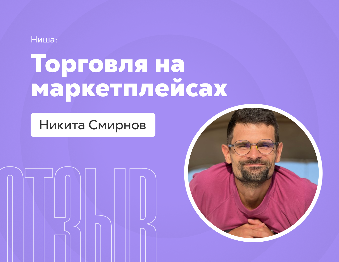 Отзыв – Никита Смирнов – Торговля на маркетплейсах
