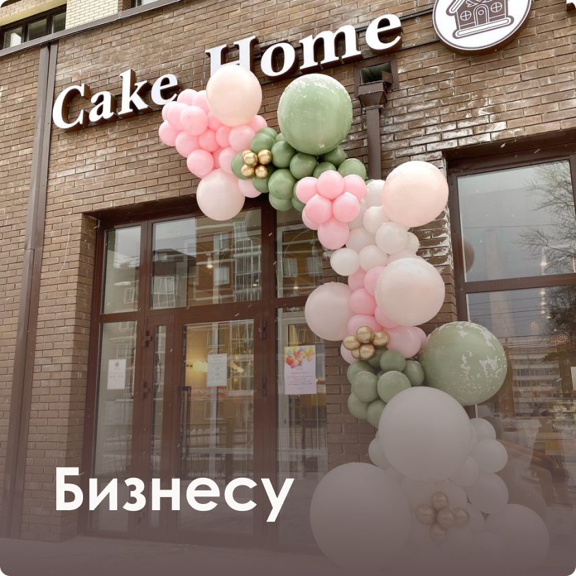 Воздушные шары в Иркутске, доставка воздушных шариков по городу