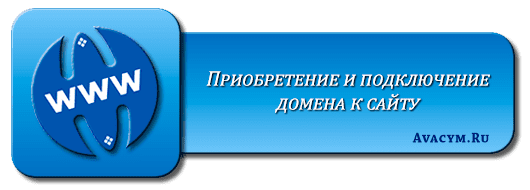 Почему аренда доменного имени priobretenie.ru – отличное решение для продвижения вашего бизнеса