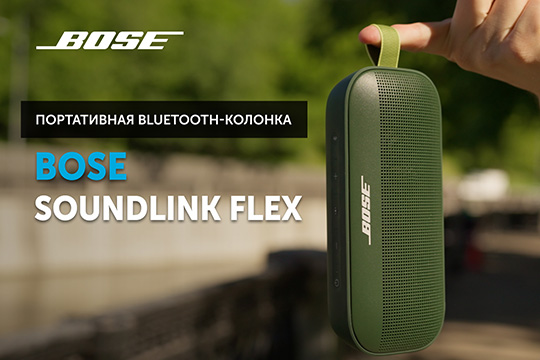 Bose SoundLink Flex — портативная Bluetooth-колонка | Фирменный звук Bose в прочном корпусе