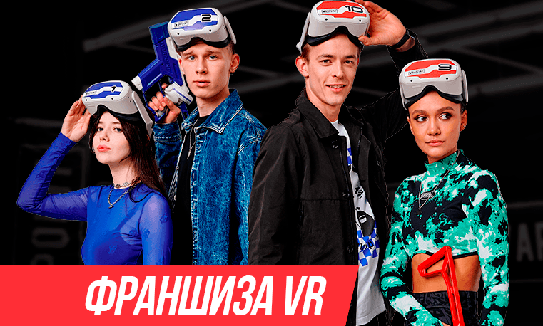 Vr франшиза. Франшиза виртуальной реальности. Популярные франшизы. Франшиза VR. VR франшизы Россия ведущие.