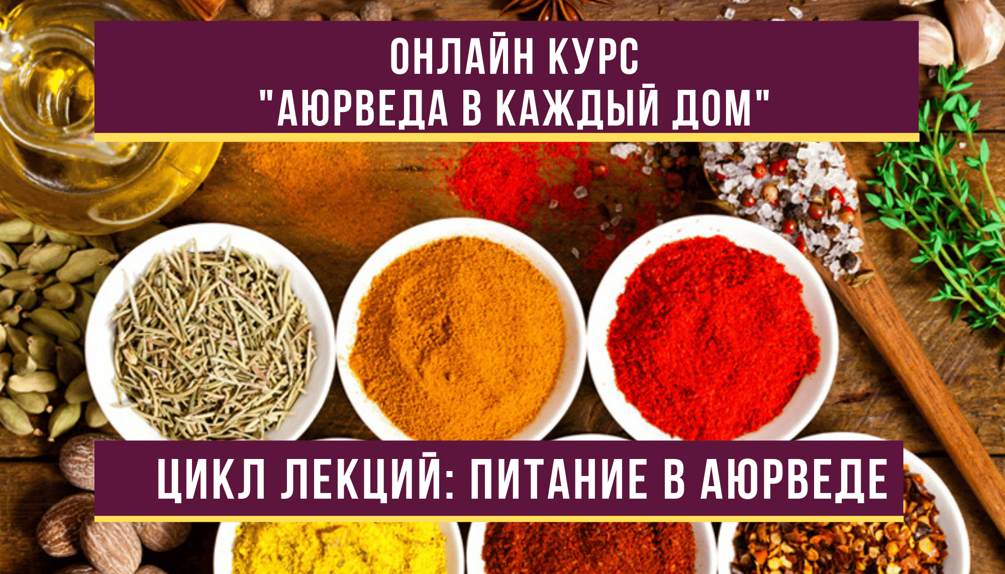 Курс: Аюрведа в каждый дом