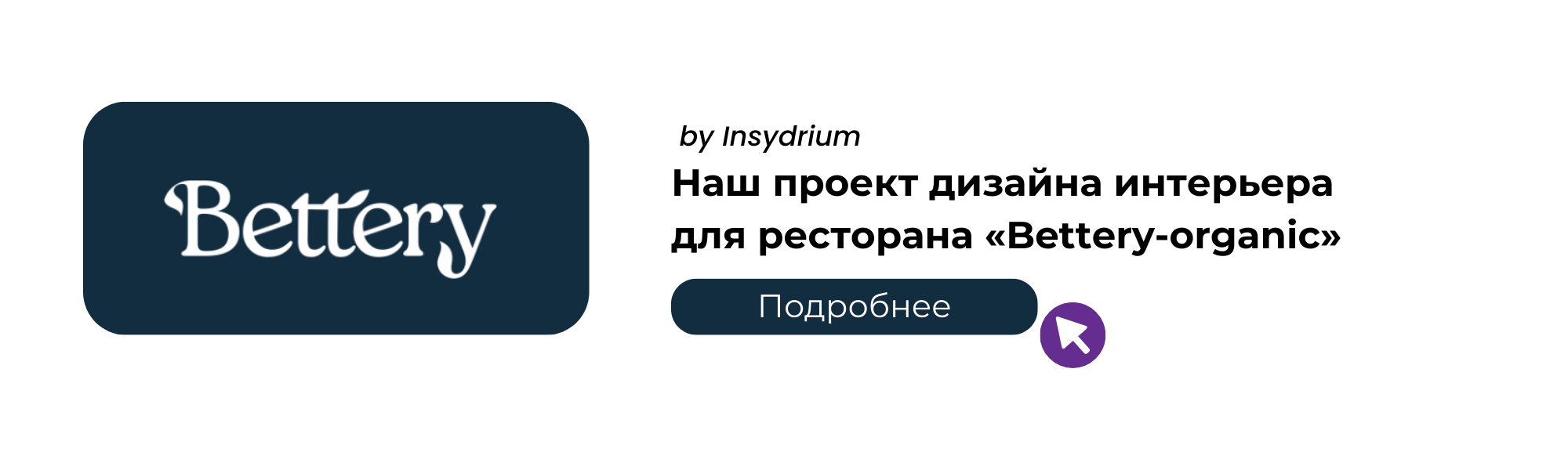 Наш проект дизайна интерьера для ресторана Bettery organic