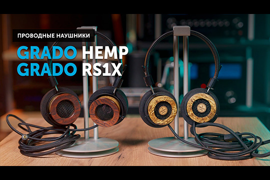 Grado Hemp и Grado RS1x — идеальный звук для настоящих меломанов