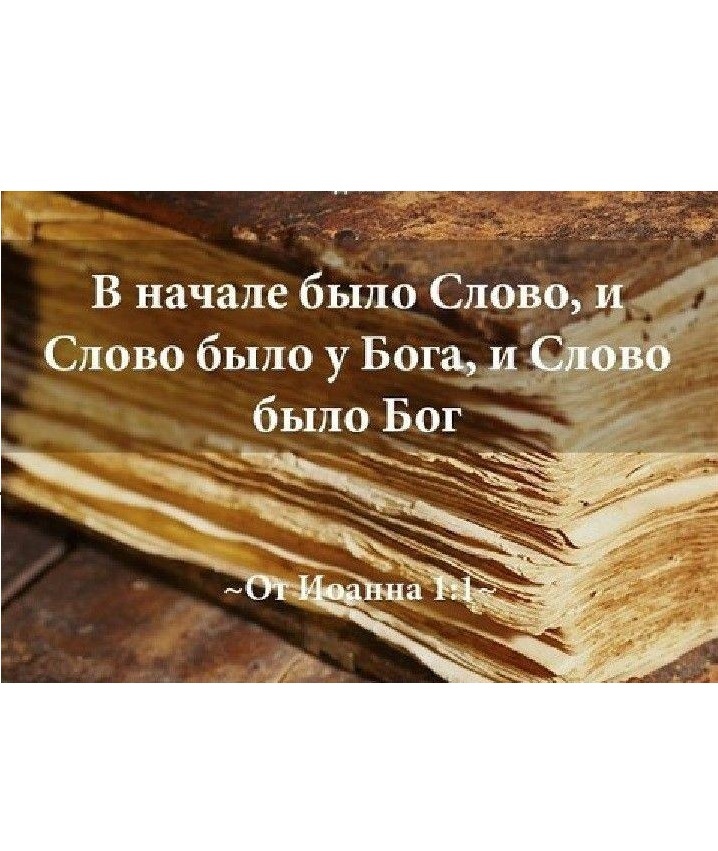 В начале было. В начале было слово. В начале было слово и слово. В начале было слово и слово было у Бога. В начале было слово картинки.