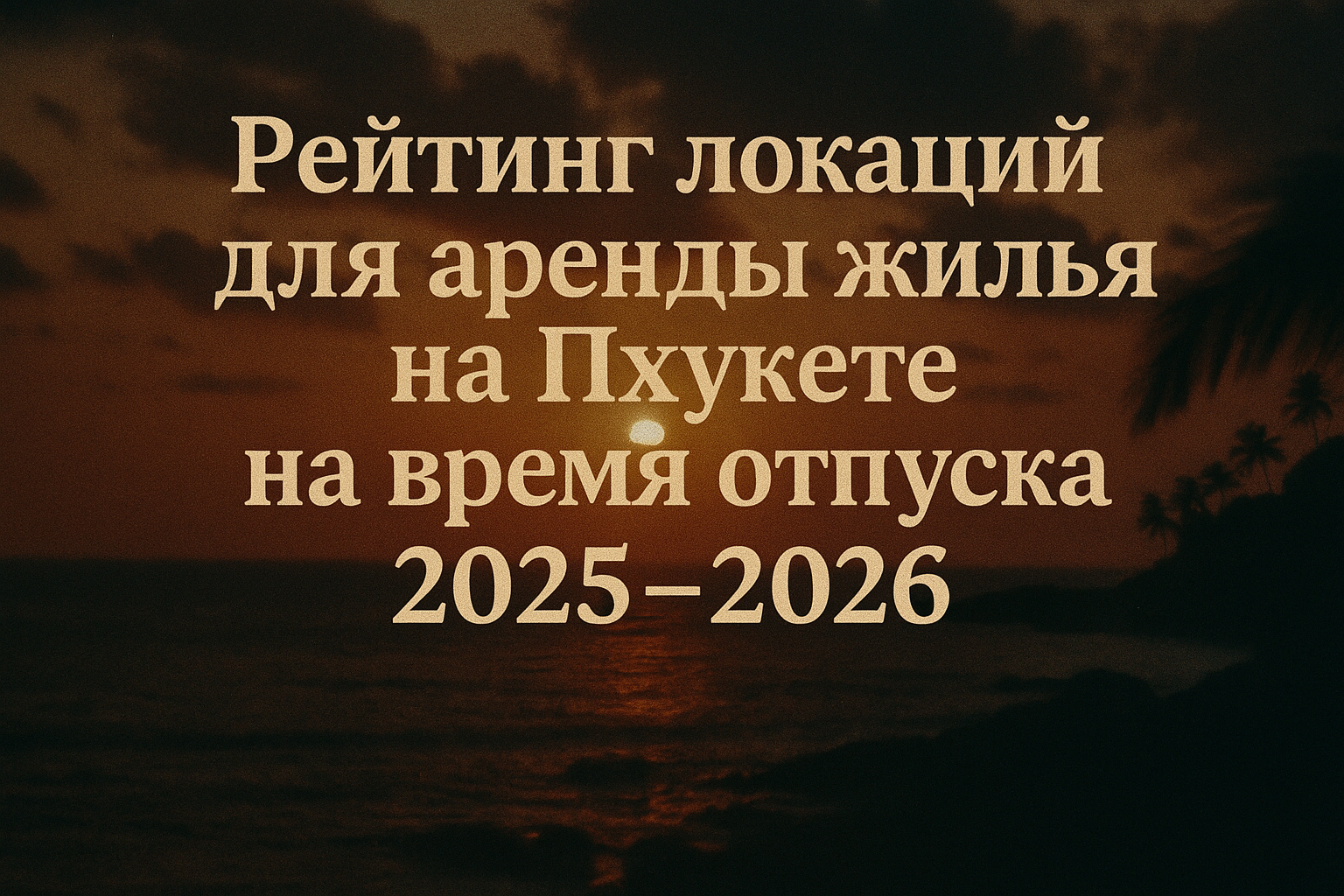 Представьте: вы приезжаете на Пхукет на 2–4 недели отпуска и хотите жить не в отеле, а в апартаментах или вилле с кухней, бассейном и видом на море — но чтобы всё было рядом: пляж, кафе, магазины. Выбор района — это 80 % успеха отпуска. Я живу на острове 