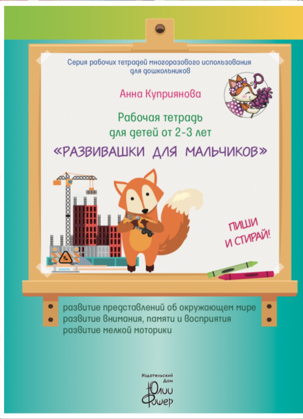 Рабочая тетрадь для детей 2-3 лет 