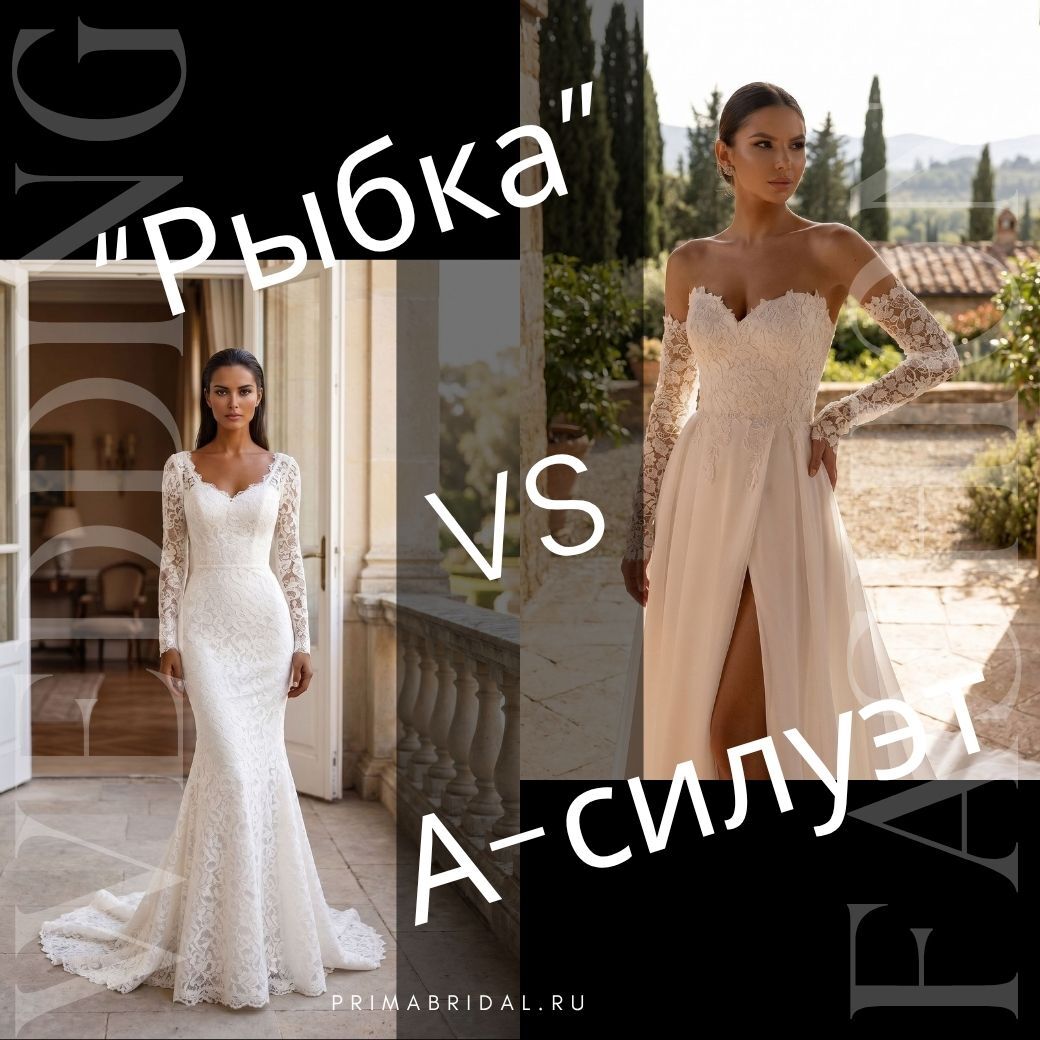 Свадебное платье-рыбка или платье А-силуэта? Статья, в которой расскажем всё!..