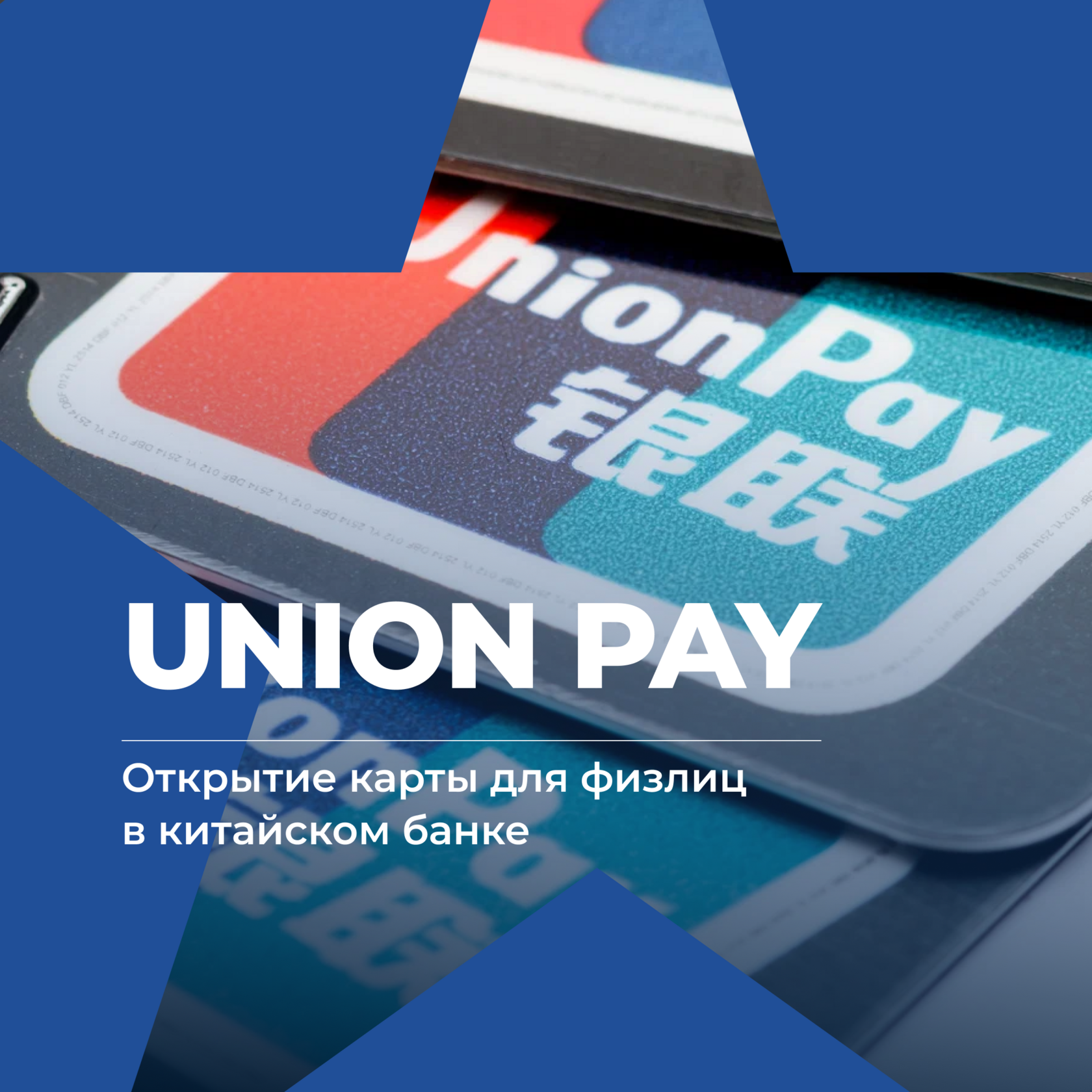 Открытие счета в китайском банке, union pay, консалтинг в Китае и Гонконге, UGL Consulting