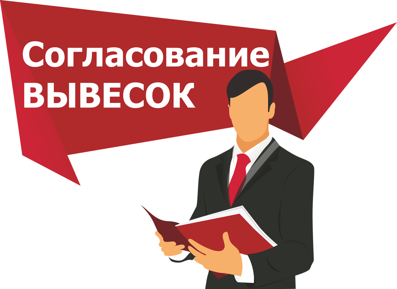 Какие вывески не требуют согласования. Согласование вывески. Согласование рекламы. Согласование наружной рекламы. Регистрация наружной рекламы.