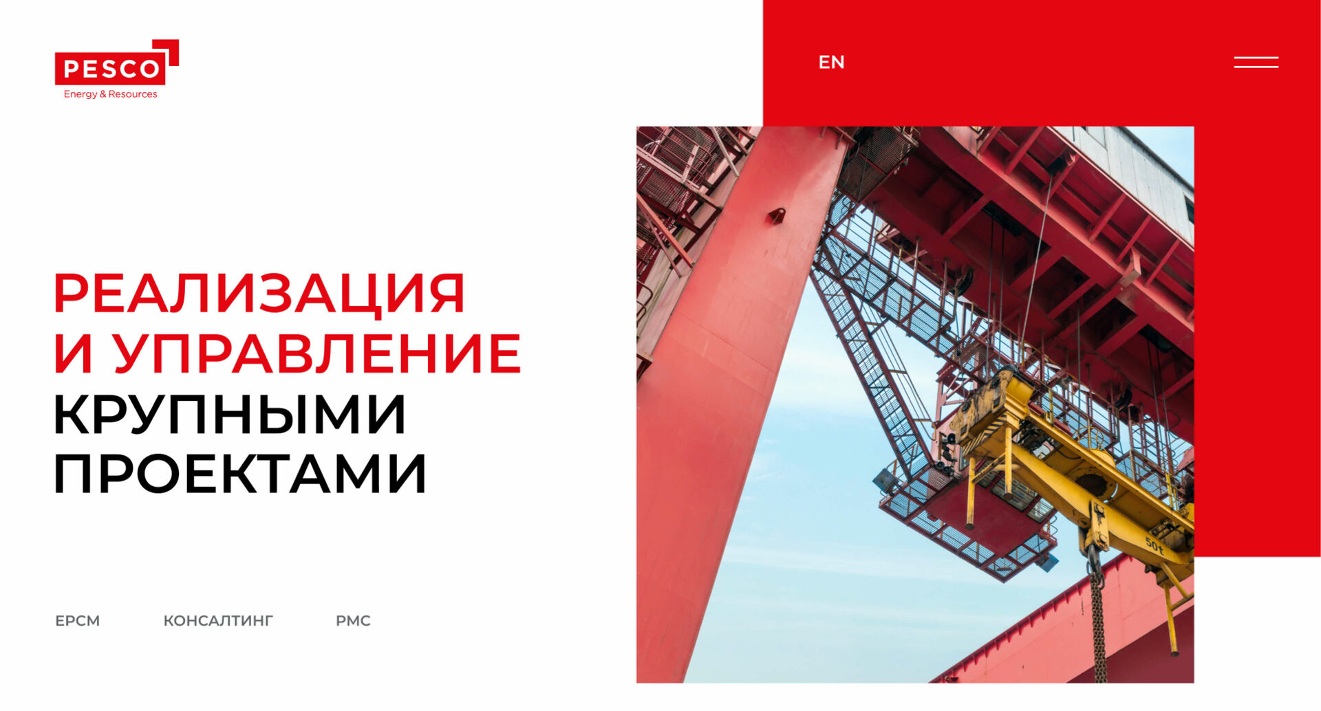 Компания PESCO