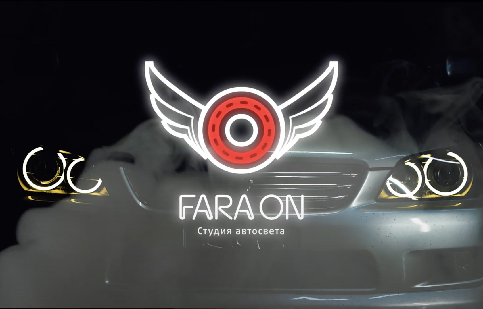 Контакты - Студия автосвета FaraOn