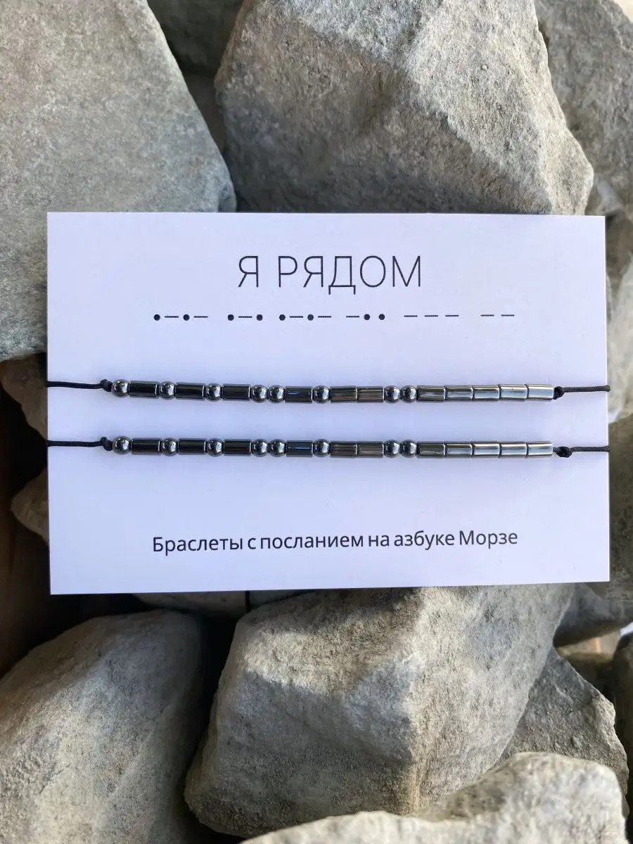 Браслеты Морзе
