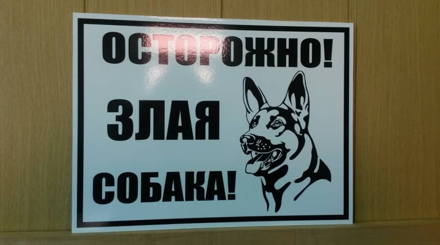 Предупреждающая табличка о злой собаке во дворе