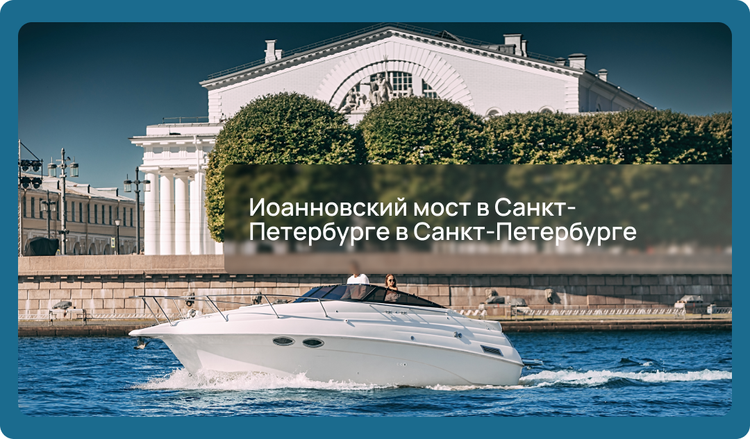 Иоанновский мост в Санкт-Петербурге в Санкт-Петербурге: характеристики, история моста, что посмотреть