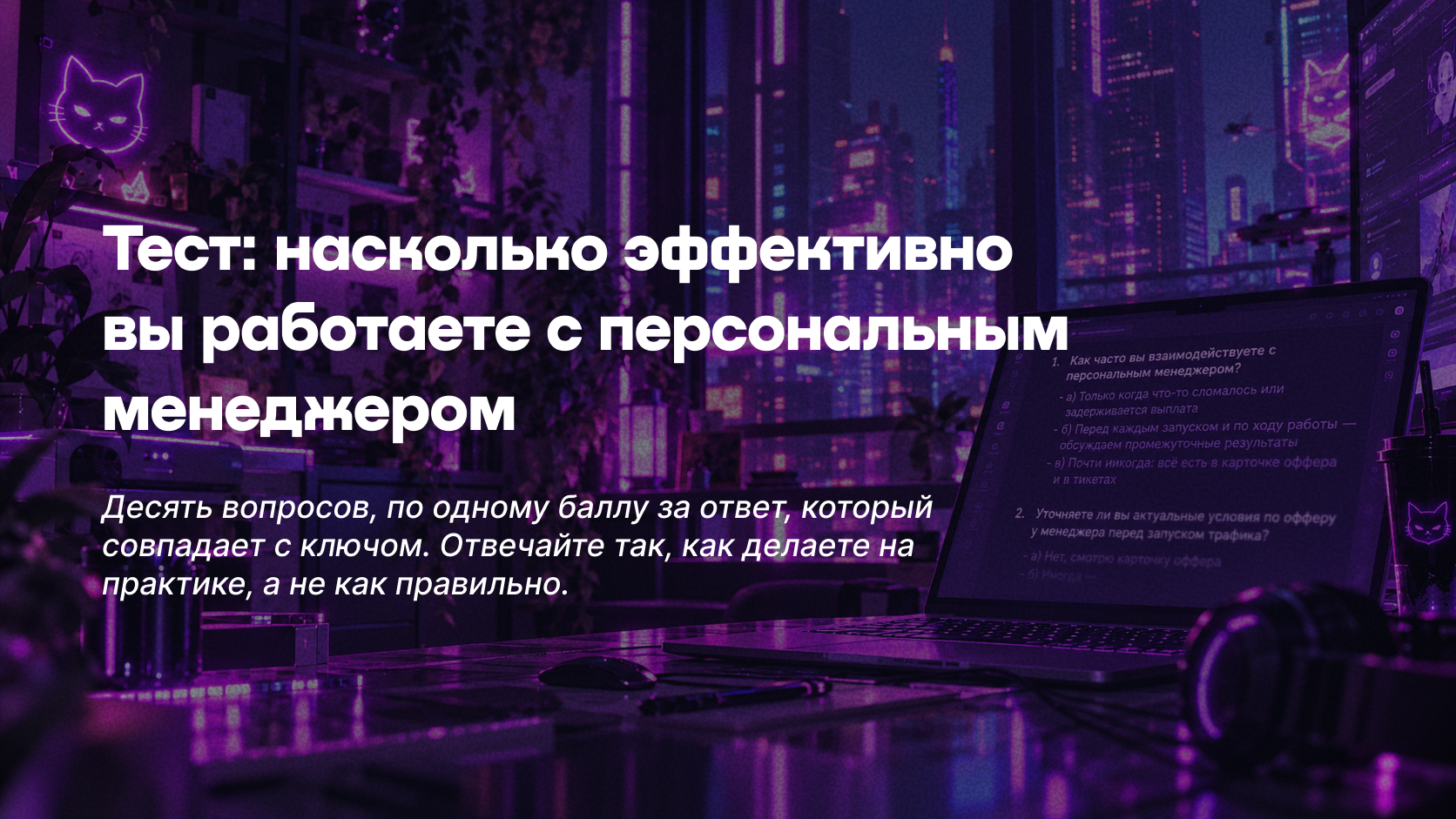 Тест: насколько эффективно вы работаете с персональным менеджером. Десять вопросов, по одному баллу за ответ, который совпадает с ключом. Отвечайте так, как делаете на практике, а не как правильно.