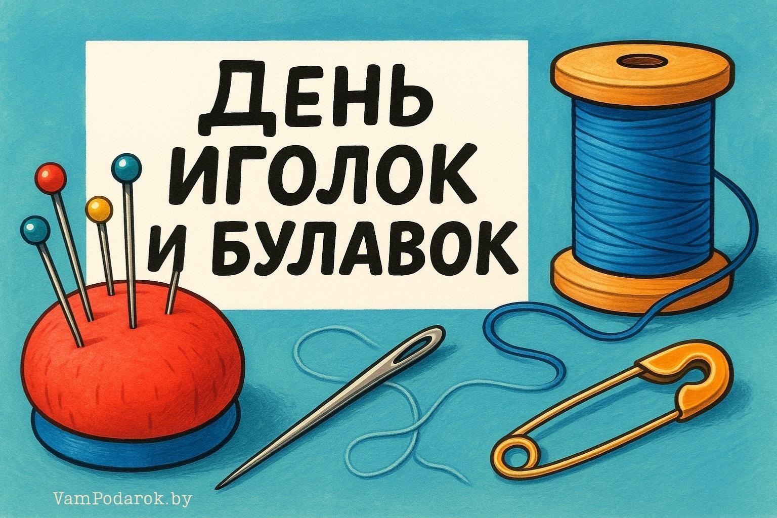 День иголок и булавок