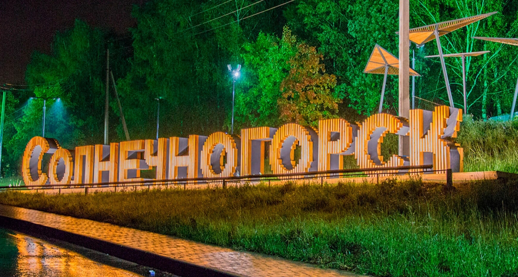 Солнечногорск центр города