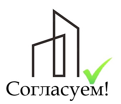 Согласование перепланировки в Москве