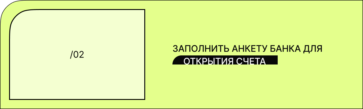 Второй шаг по оформлению банковской карты другой страны