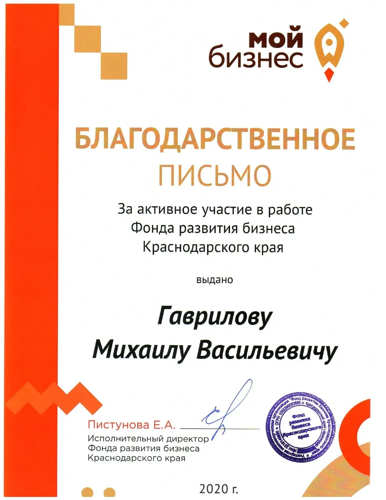 Благодарственное письмо