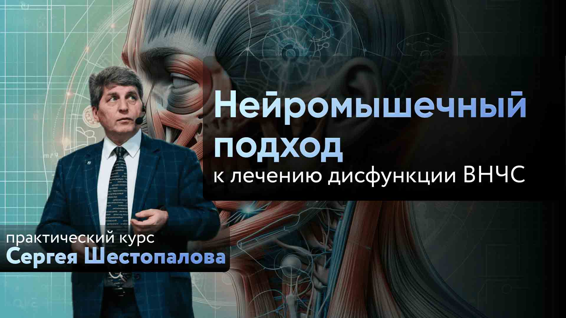 Нейромышечный подход к лечению дисфункции ВНЧС