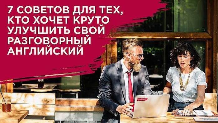 Обложка для статьи: 7 советов для улучшения вашего разговорного навыка в английском