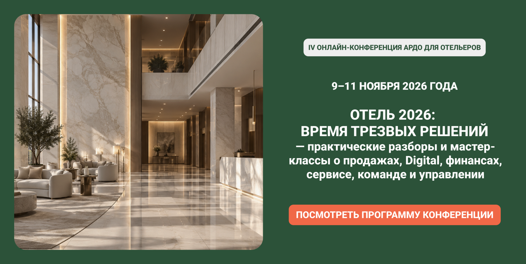 IV онлайн-конференция АРДО для отельеров — ОТЕЛЬ 2026