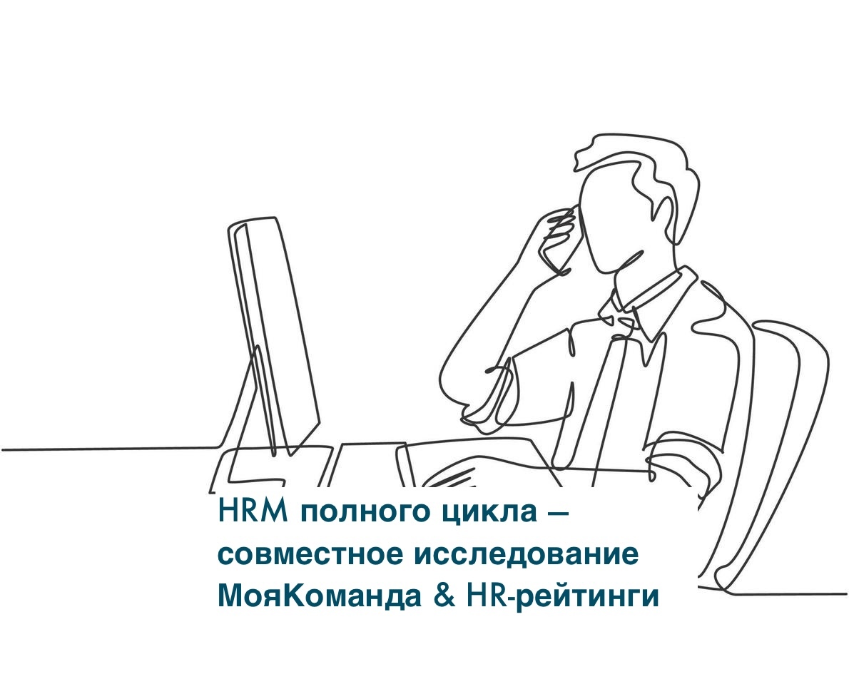 HRM полного цикла — совместное исследование МояКоманда & HR-рейтинги