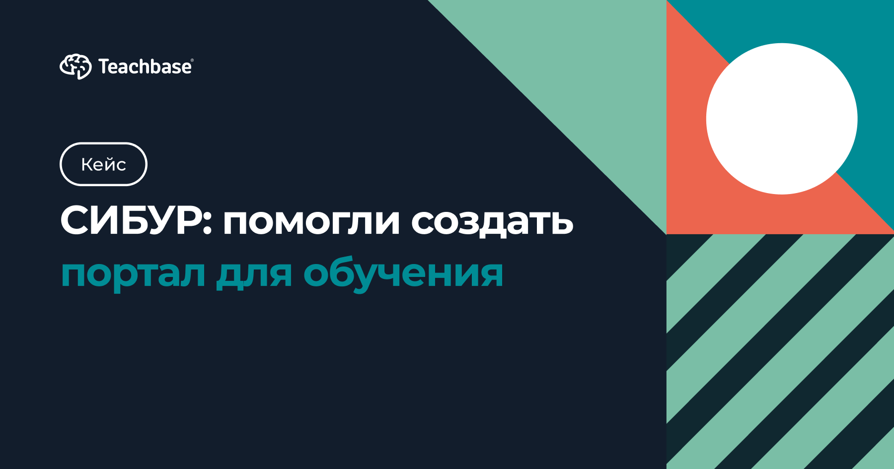 СИБУР: помогли создать портал для обучения