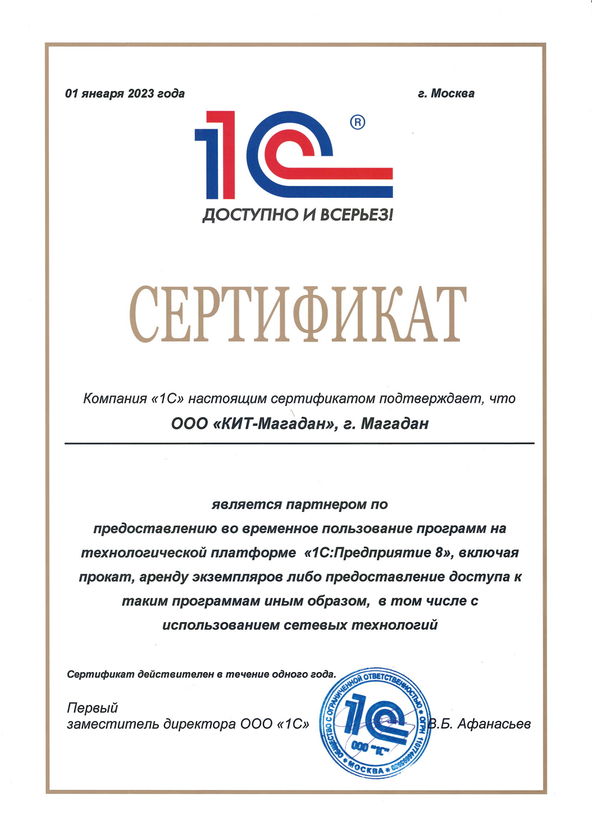 КИТ-Магадан: 1С:Предприятие через Интернет