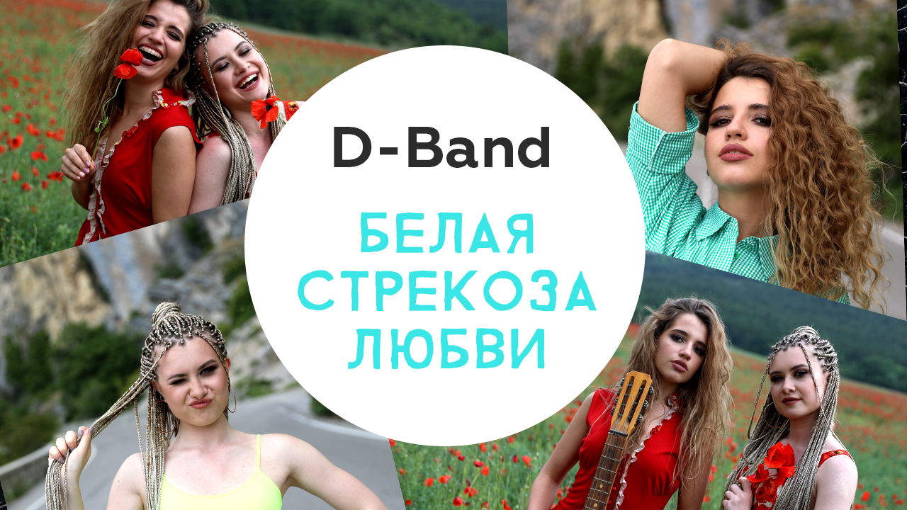 D-BAND — официальный сайт