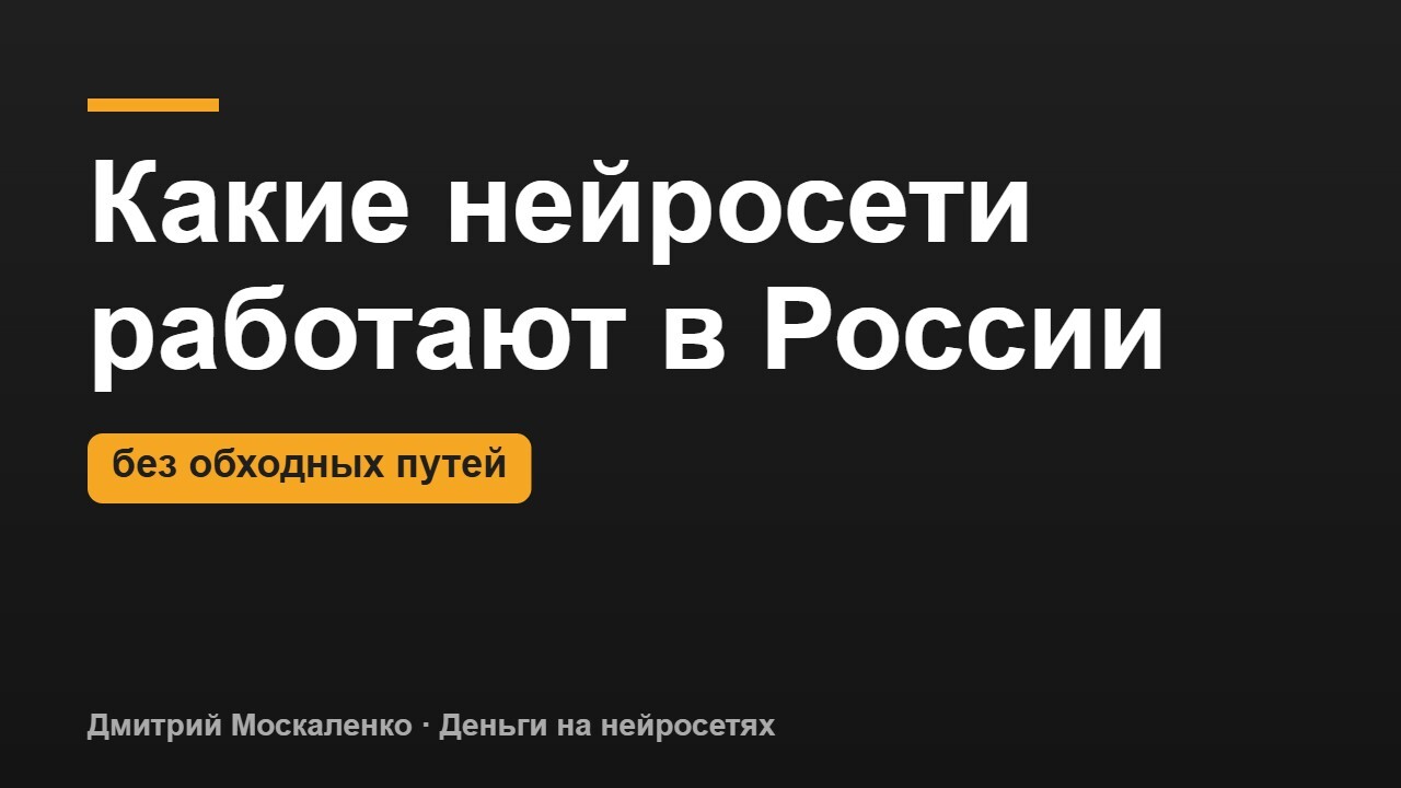 Какие нейросети работают в России в 2026