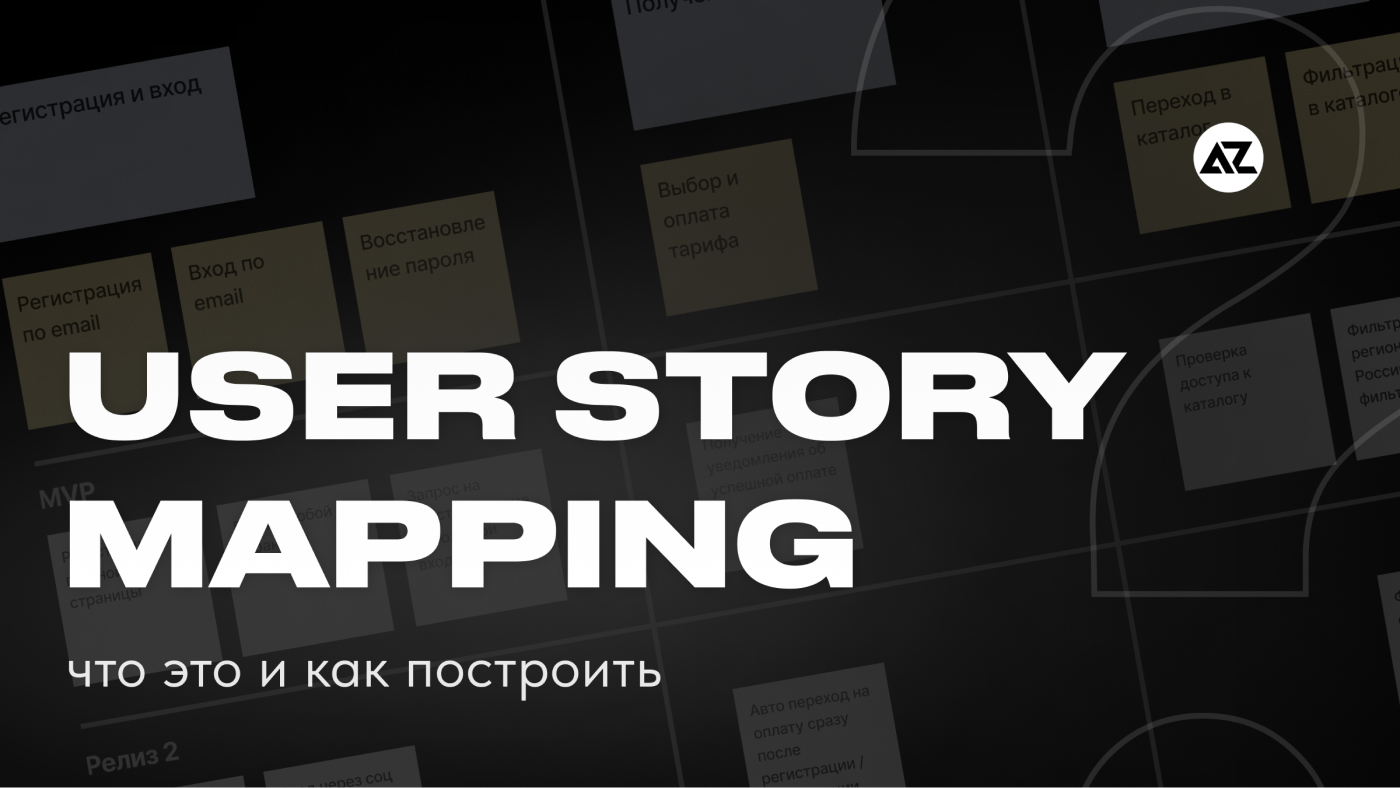 User Story Mapping - что это