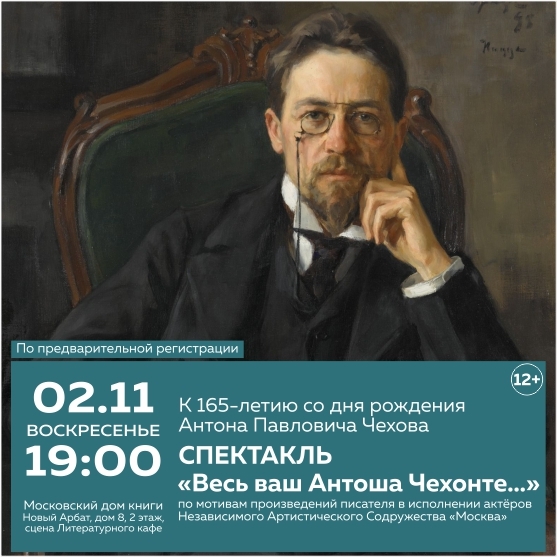 Спектакль по произведениям Чехова в Московском доме книги
