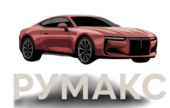 РуМакс
