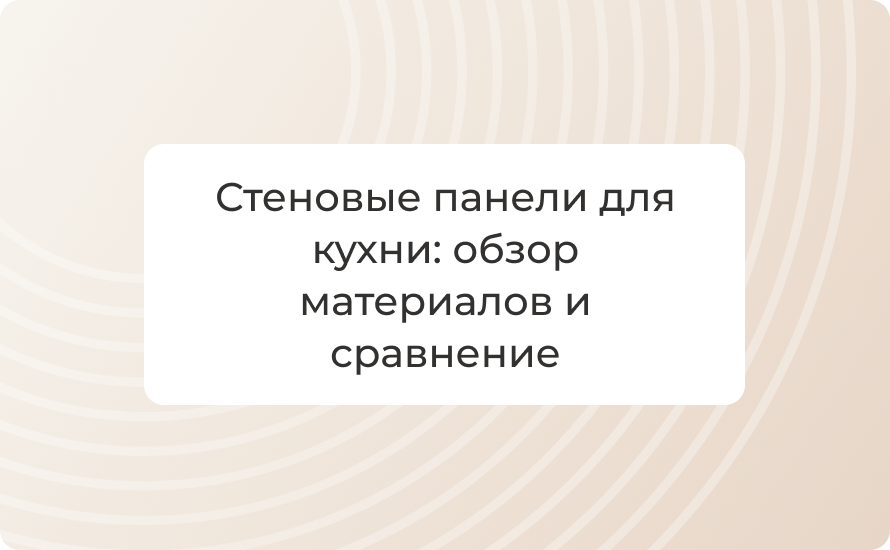 Стеновые панели для кухни: обзор материалов и сравнение