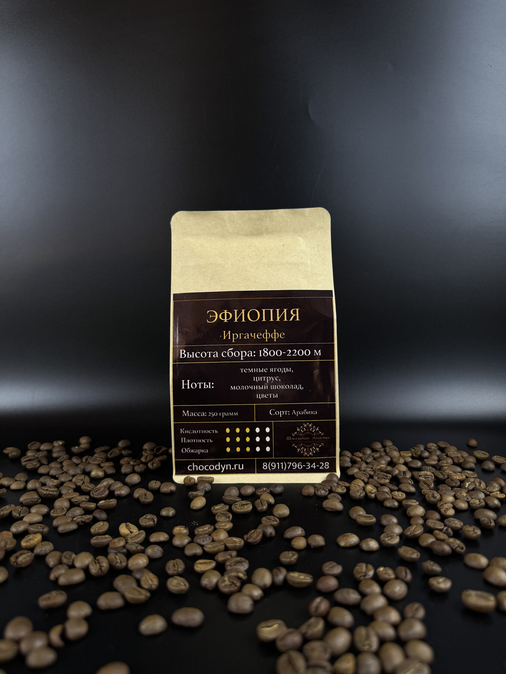 Упаковка свежеобжаренного кофе "Эфиопия Иргачеффе" (арабика 250 г) на фоне кофейных зёрен — ассортимент кофейного направления компании