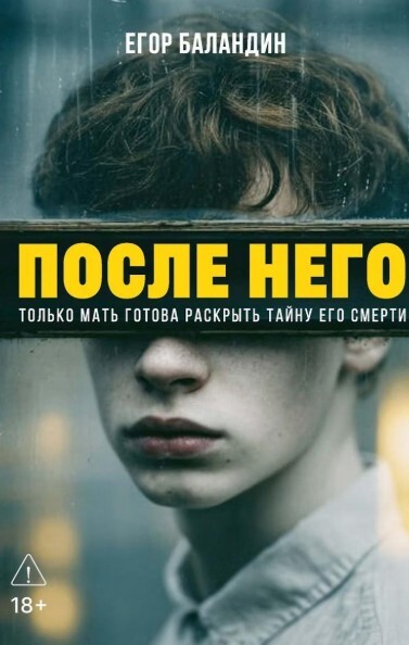 «После него», Егор Баландин