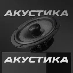 Автоакустика от AMP