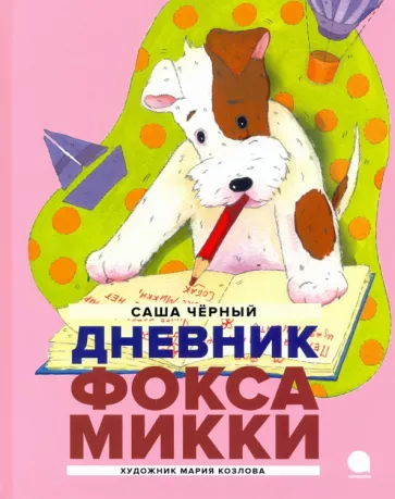 Дневник фокса Микки