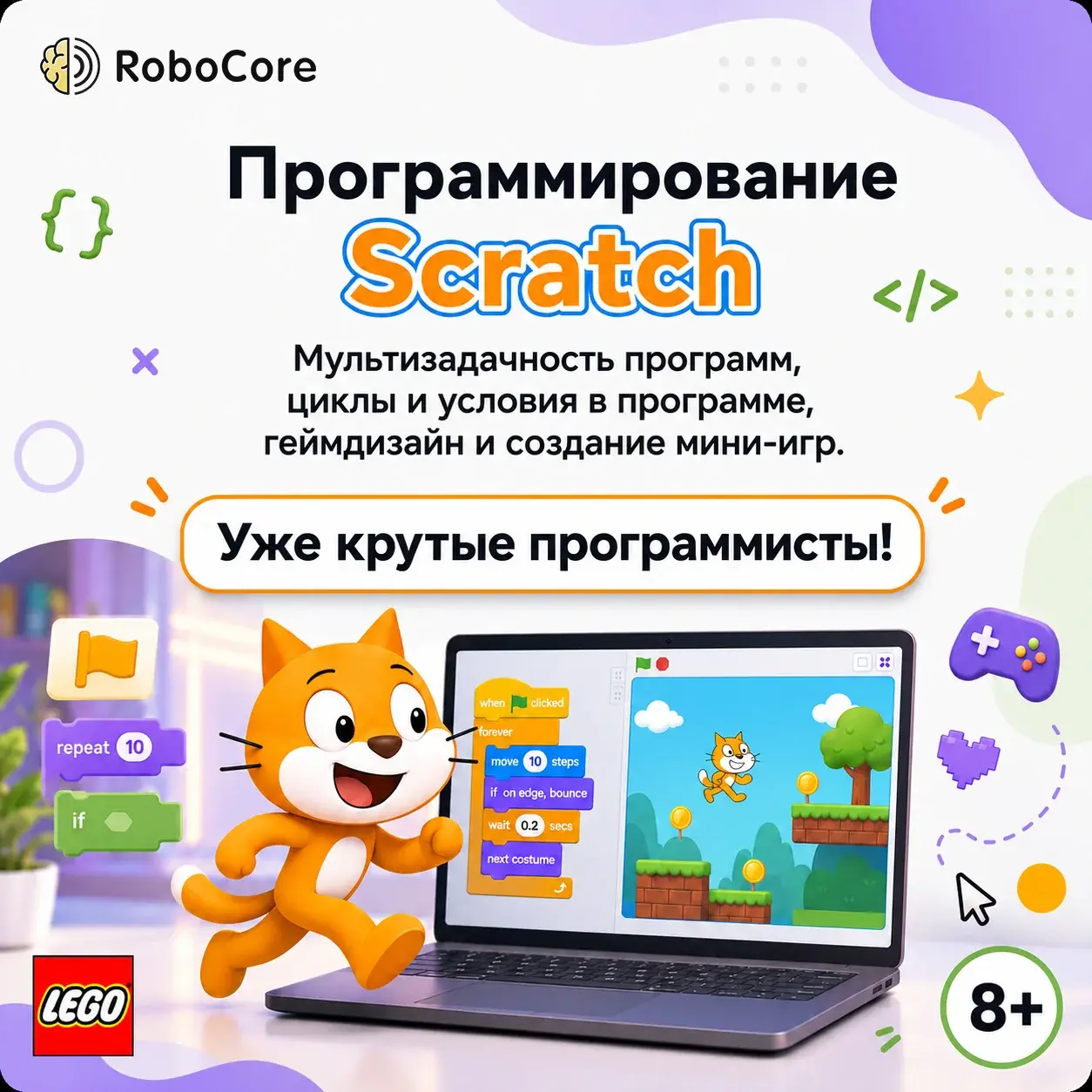 Обложка курса RoboCore «Алгоритмы в Scratch» для детей 8–9 лет