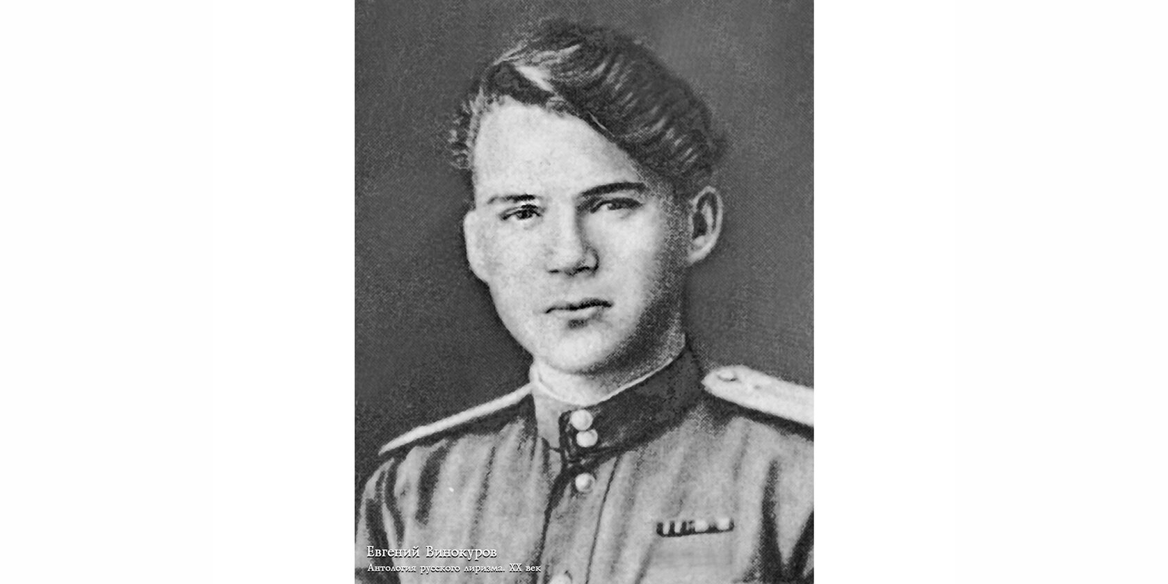 Евгений Михайлович Винокуров