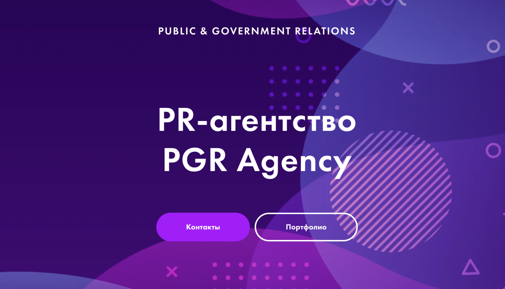 Коммуникационное агентство в Москве | PR-агентство PGR Agency